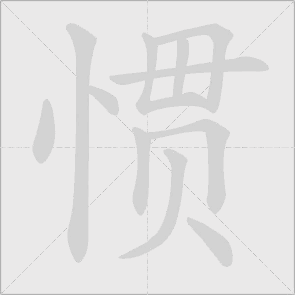 惯字动态笔顺演示