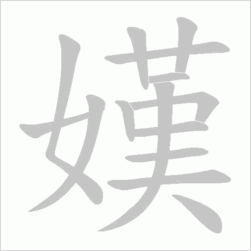 嫨字动态笔顺演示