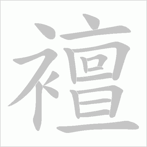 襢字动态笔顺演示