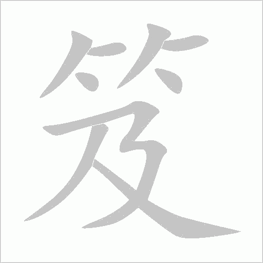 笈字动态笔顺演示
