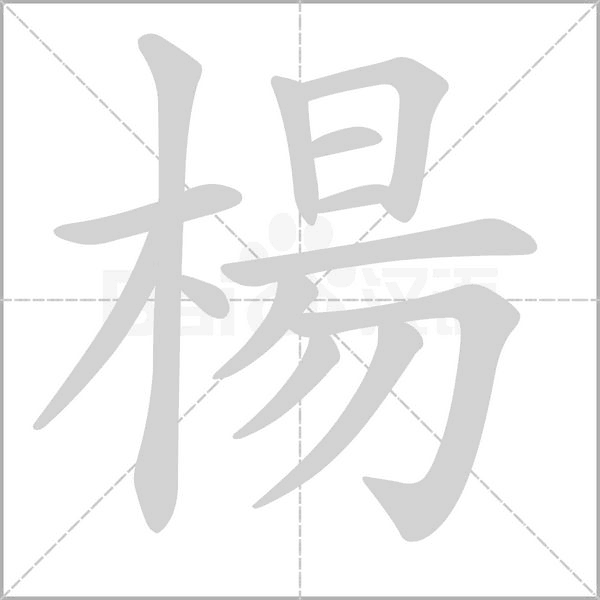 楊字动态笔顺演示