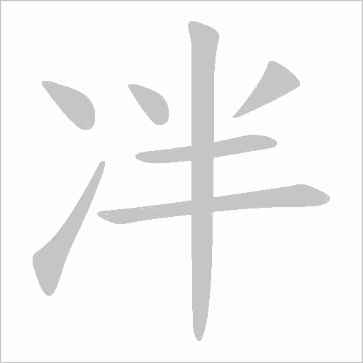 冸字动态笔顺演示