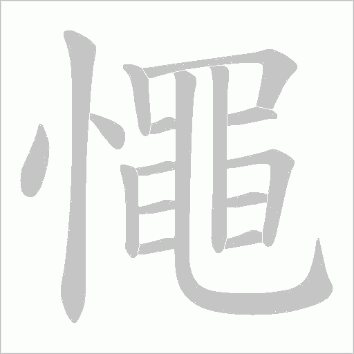 憴字动态笔顺演示