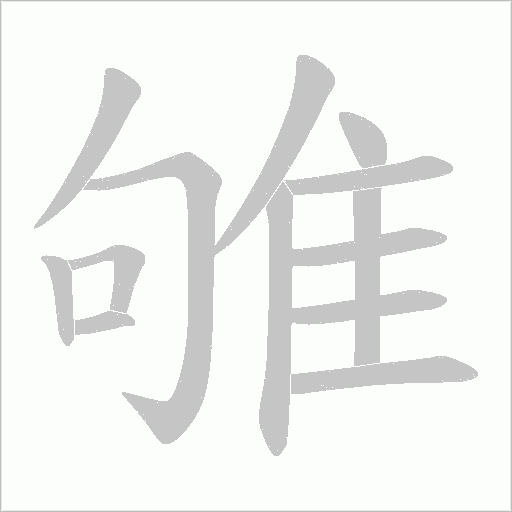 雊字动态笔顺演示