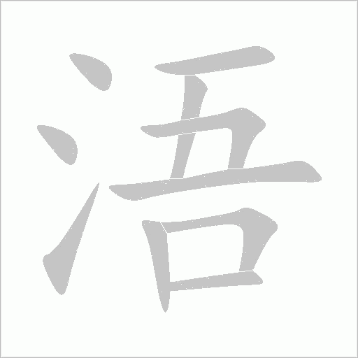 浯字动态笔顺演示