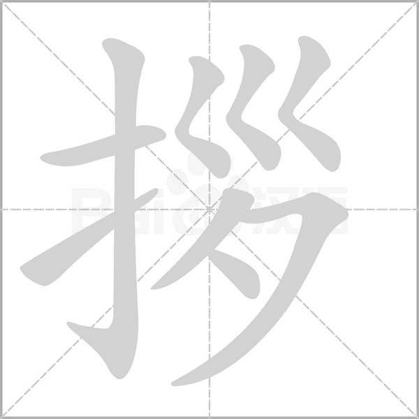 拶字动态笔顺演示