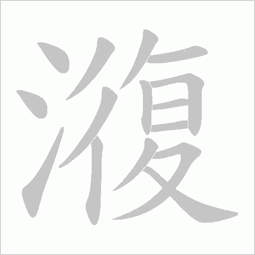 澓字动态笔顺演示