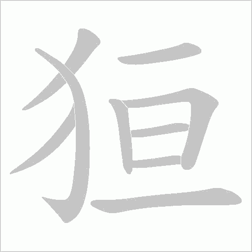 狟字动态笔顺演示