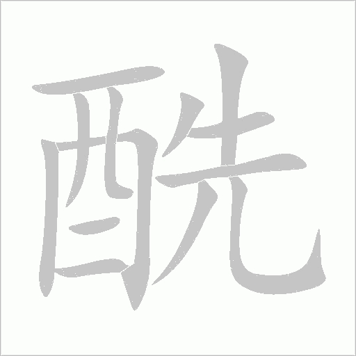 酰字动态笔顺演示