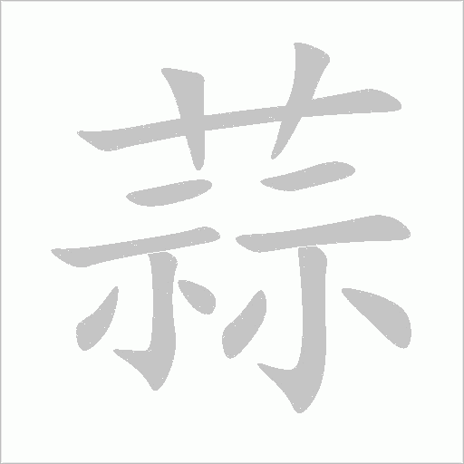 蒜字动态笔顺演示