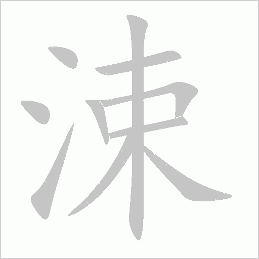 涑字动态笔顺演示