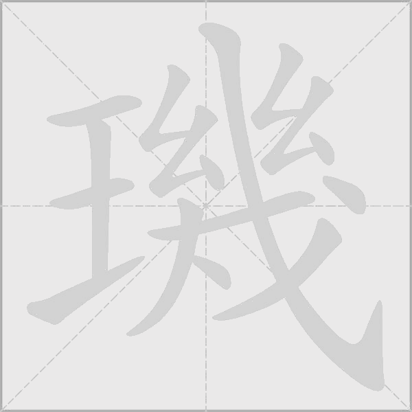 璣字动态笔顺演示