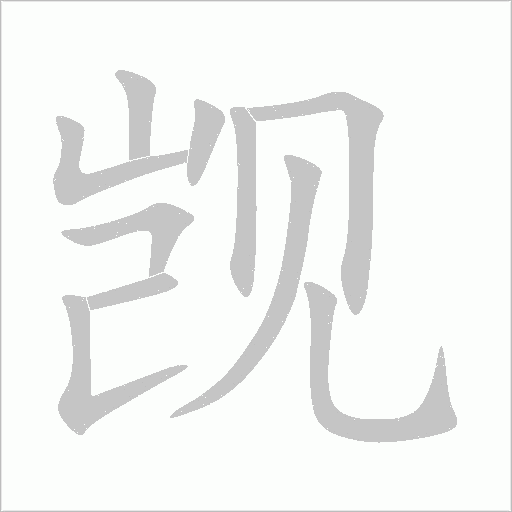 觊字动态笔顺演示