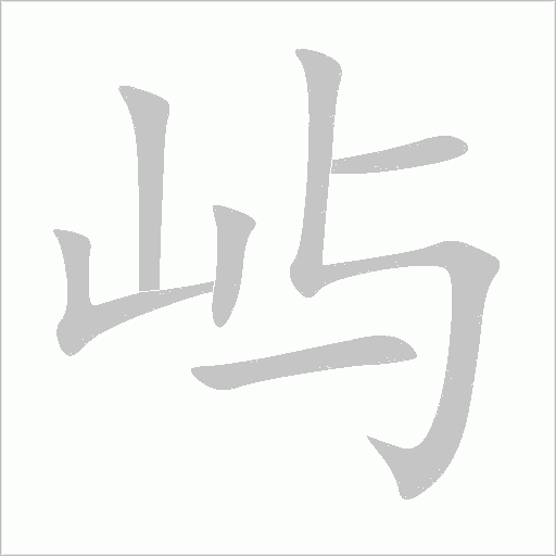 屿字动态笔顺演示