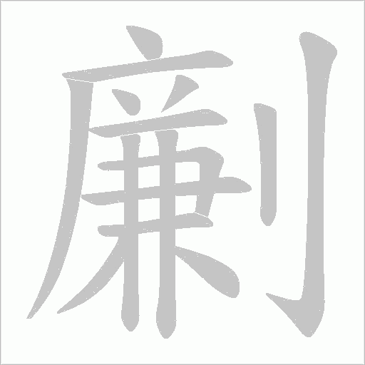 劆字动态笔顺演示