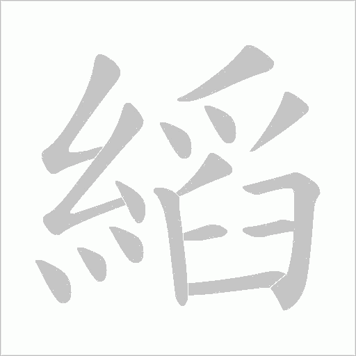 縚字动态笔顺演示