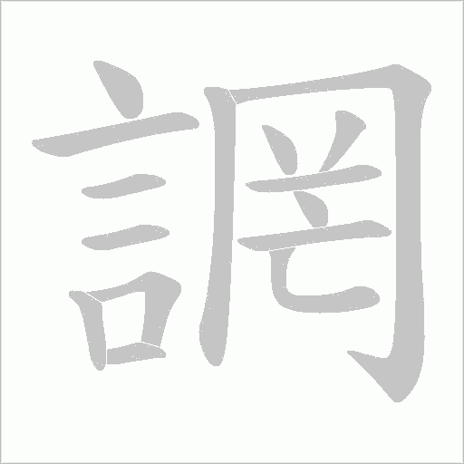 誷字动态笔顺演示