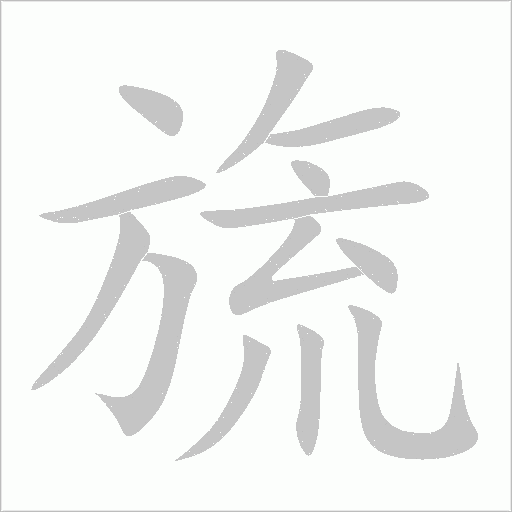 旒字动态笔顺演示