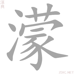 濛字动态笔顺演示