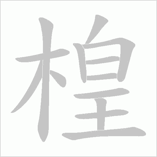 楻字动态笔顺演示