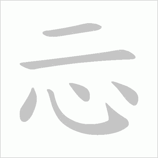 忈字动态笔顺演示