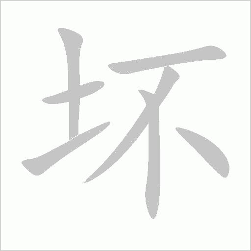 坏字动态笔顺演示