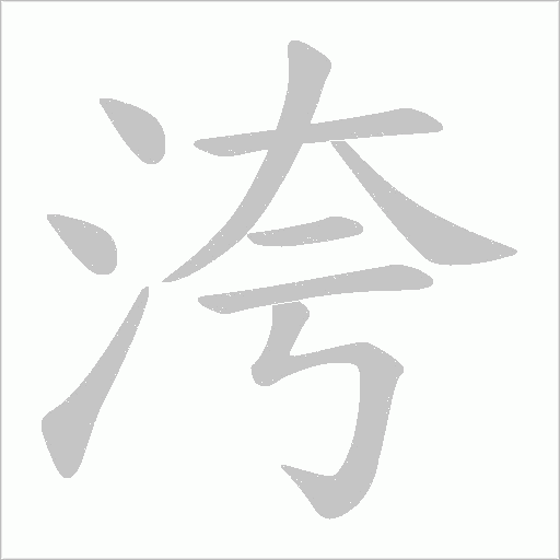 洿字动态笔顺演示