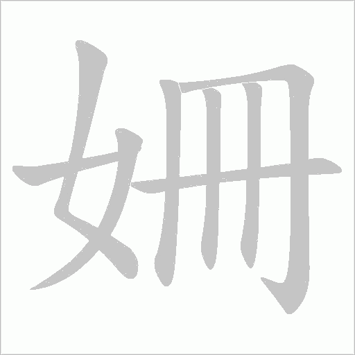 姍字动态笔顺演示