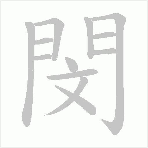 閔字动态笔顺演示
