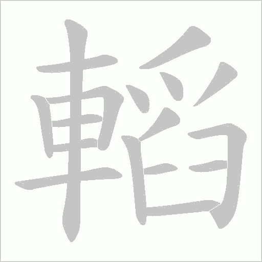 轁字动态笔顺演示