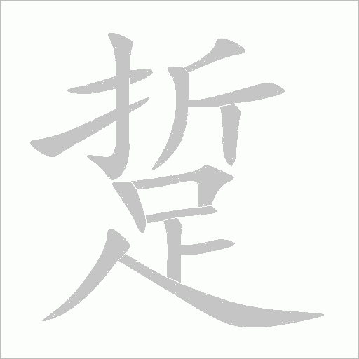 踅字动态笔顺演示