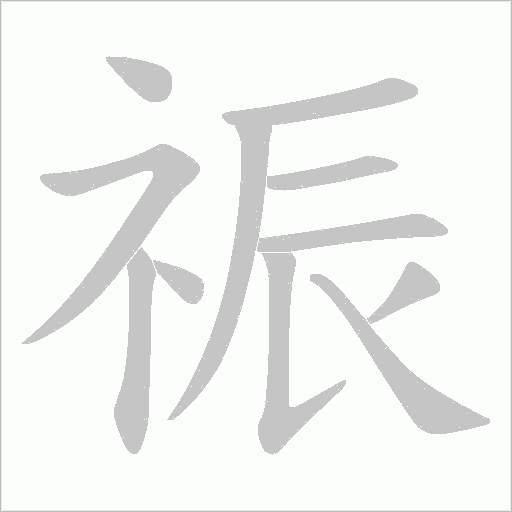 祳字动态笔顺演示