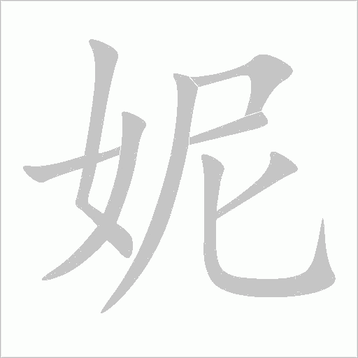 妮字动态笔顺演示
