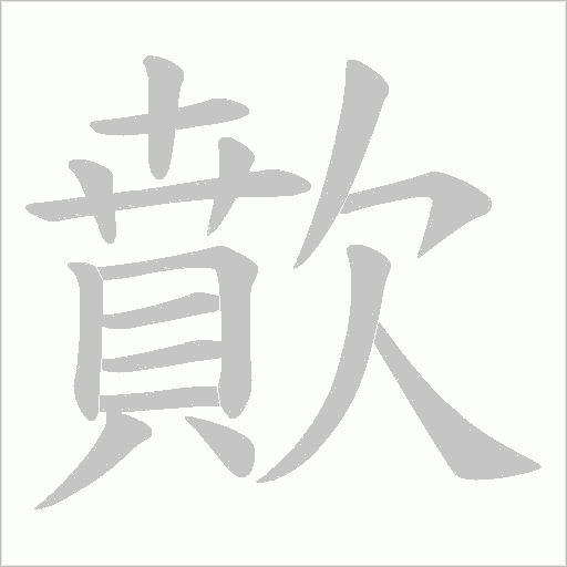 歕字动态笔顺演示