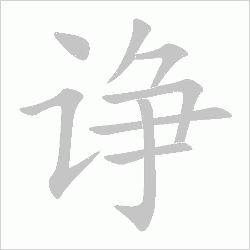 诤字动态笔顺演示