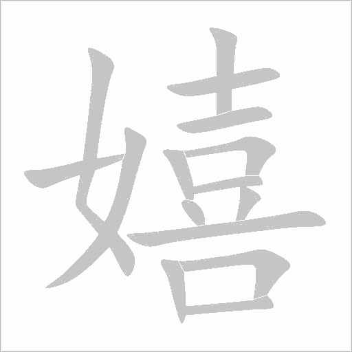 嬉字动态笔顺演示