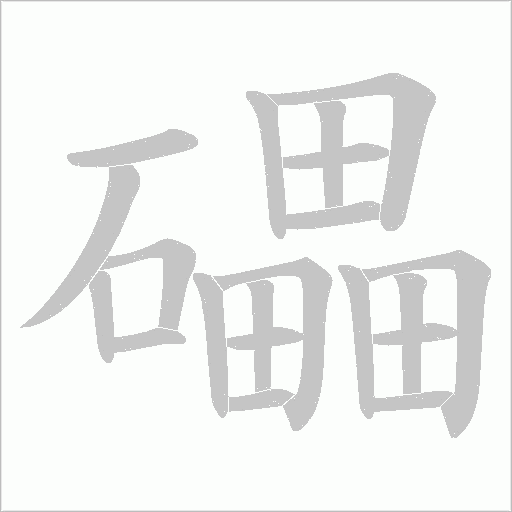礧字动态笔顺演示
