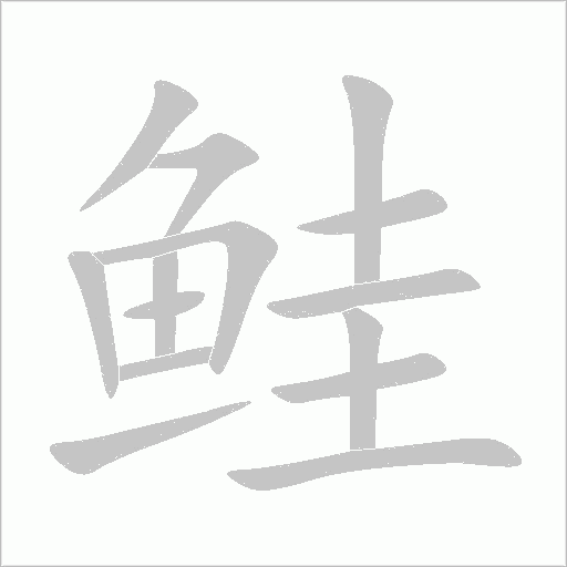 鲑字动态笔顺演示
