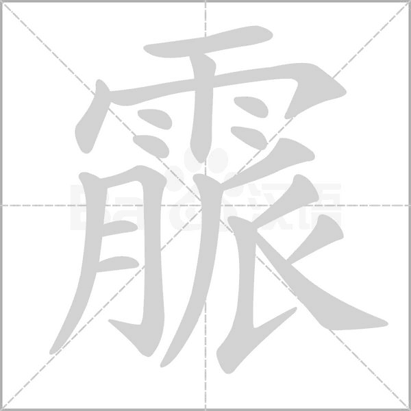 霢字动态笔顺演示