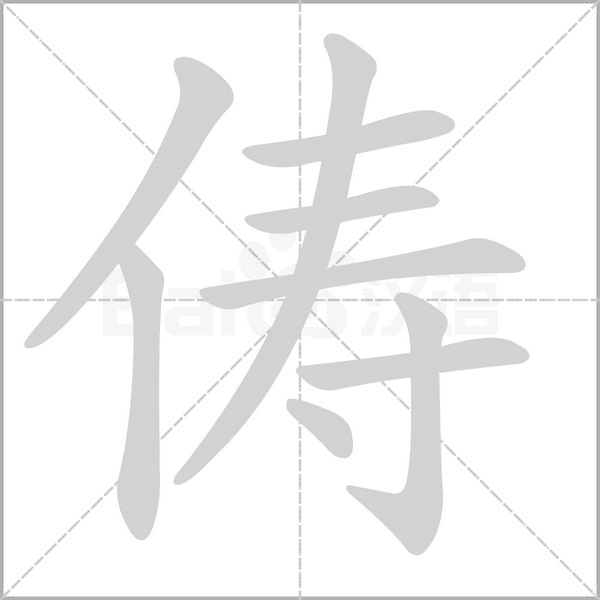 俦字动态笔顺演示
