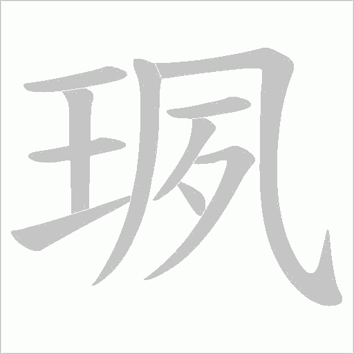 珟字动态笔顺演示