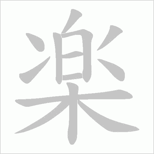 楽字动态笔顺演示