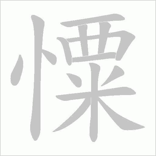憟字动态笔顺演示