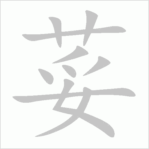 荽字动态笔顺演示