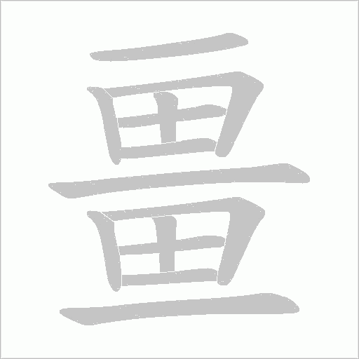 畺字动态笔顺演示
