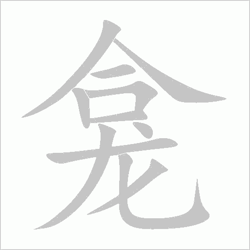 龛字动态笔顺演示