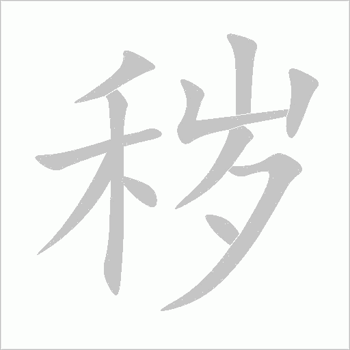 秽字动态笔顺演示