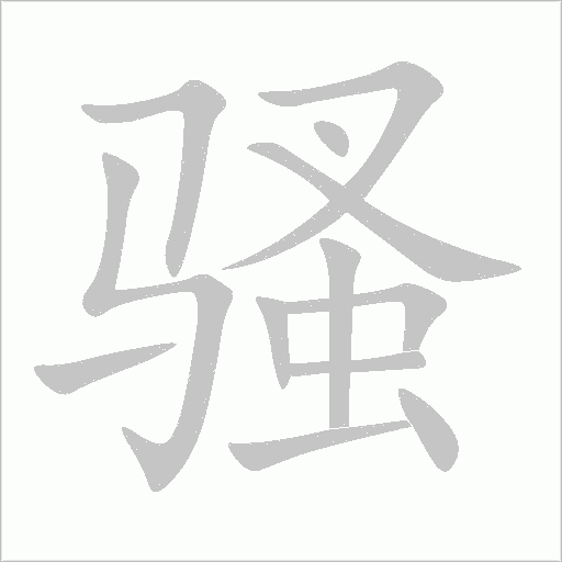 骚字动态笔顺演示