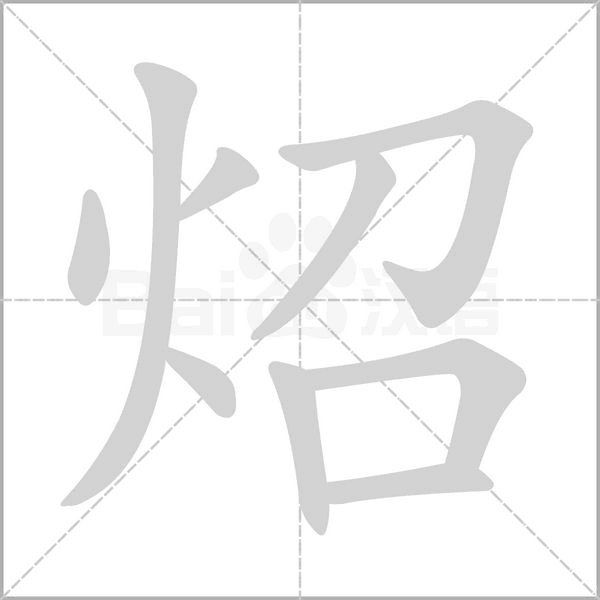 炤字动态笔顺演示