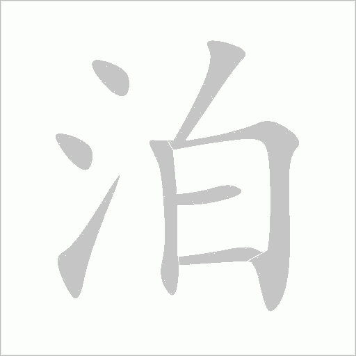 泊字动态笔顺演示